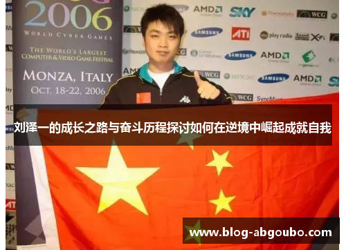 刘泽一的成长之路与奋斗历程探讨如何在逆境中崛起成就自我