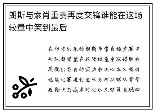 朗斯与索肖重赛再度交锋谁能在这场较量中笑到最后