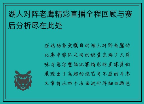 湖人对阵老鹰精彩直播全程回顾与赛后分析尽在此处