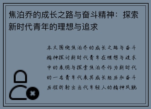 焦泊乔的成长之路与奋斗精神：探索新时代青年的理想与追求