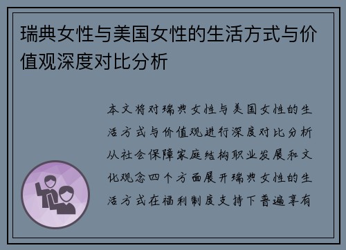 瑞典女性与美国女性的生活方式与价值观深度对比分析