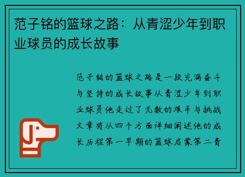 范子铭的篮球之路：从青涩少年到职业球员的成长故事