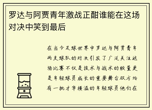 罗达与阿贾青年激战正酣谁能在这场对决中笑到最后