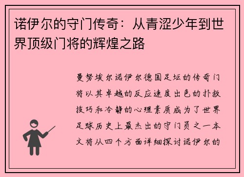 诺伊尔的守门传奇：从青涩少年到世界顶级门将的辉煌之路