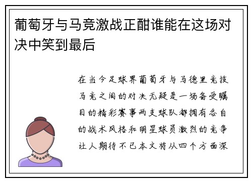 葡萄牙与马竞激战正酣谁能在这场对决中笑到最后