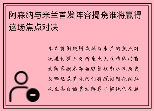 阿森纳与米兰首发阵容揭晓谁将赢得这场焦点对决