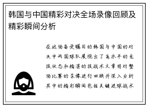 韩国与中国精彩对决全场录像回顾及精彩瞬间分析