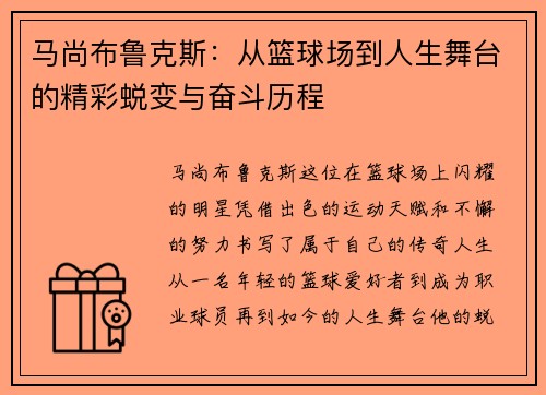 马尚布鲁克斯：从篮球场到人生舞台的精彩蜕变与奋斗历程